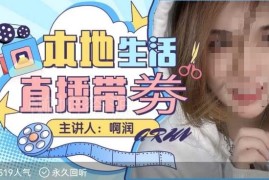 团购达人直播带券系列课 普通人本地生活直播入门实操教程