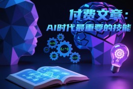 AI时代普通人必备技能盘点 搜索与输出能力重要性解析