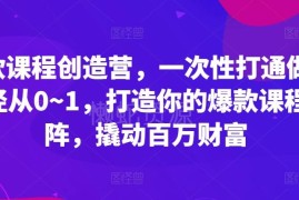 爆款课程打造全攻略 从0到1打通做课路径搭建高收益课程矩阵