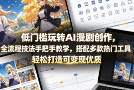 零基础AI漫剧创作全流程教学 核心技法与热门工具使用指南