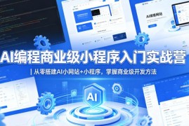 AI编程商业级小程序入门教程 从零搭建AI小网站掌握开发方法