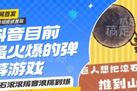 抖音热门弹幕游戏巨石滚滚保姆级搭建教程 零基础小白一小时上手