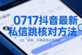 2024年7月17日抖音私信跳核对最新方法 效果不定可自行测试