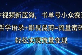 中视频哲学语录加影视混剪玩法 可复制流量变现路径拆解