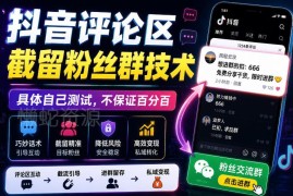 抖音评论区截留粉丝群实操技术分享 安卓端可用建议自行测试