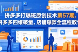 拼多多打爆班第57期 四维破量爆款打造全流程教学