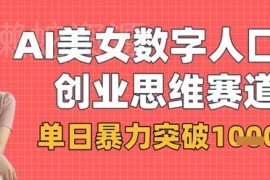 AI美女数字人口播商业思维项目玩法拆解 单日收益可破千元