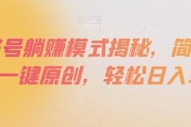 百家号躺赚运营模式拆解 一键原创批量做内容实操变现教程