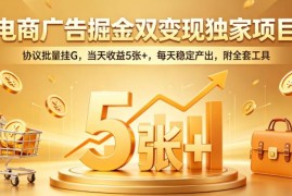 电商广告双变现挂机项目玩法 附全套工具当日可获稳定收益