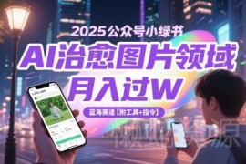 2025公众号小绿书AI治愈图片蓝海项目玩法 附工具指令
