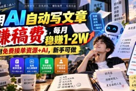 AI自动写稿赚稿费操作指南 新手入门方法及免费接单资源分享