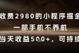 无需养机的小程序掘金项目拆解 单部手机操作当日即可获稳定收益