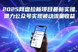 2025网盘拉新项目实操指南 借力公众号获取被动流量收益
