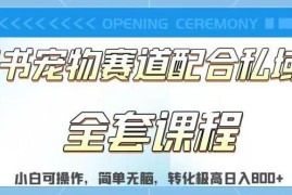 小红书宠物赛道配合私域转化玩法拆解 新手易上手的低门槛副业项目
