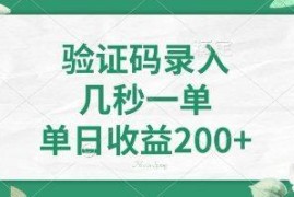 零押金看图识字接单副业操作方式及收益情况详解