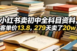 小红书虚拟资料变现玩法：卖初中全科目资料279天营收20万