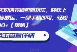 聊天对话表情包制作变现新玩法 一部手机操作低门槛易上手