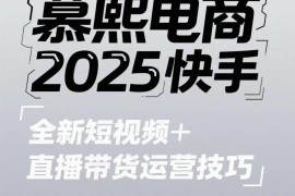 2025快手短视频直播带货运营及高阶剪辑技巧教程