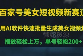 百家号AI二次元美女短视频新赛道 播放过万单号日入200+实操指南