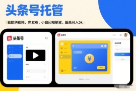 头条号AI托管副业项目详解 小白零经验上手最高可月入5000+