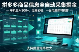 拼多多商品信息全自动采集副业 无需云机单机即可稳定盈利