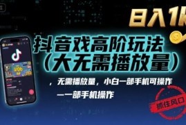 抖音游戏无需播放量高阶变现玩法 小白仅用手机即可操作落地