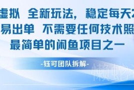 闲鱼虚拟品类全新玩法分享 新手无技术照做即可稳定出单