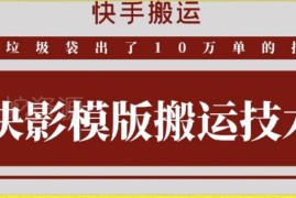 快手快影模板搬运实操技巧 好物类目低风险出单玩法揭秘