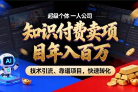 2026年知识付费卖项目玩法 AI智能体IP搭建引流成交全指南