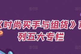 《时尚买手与组货》五大专栏 覆盖OTB预算数据分析全流程技能