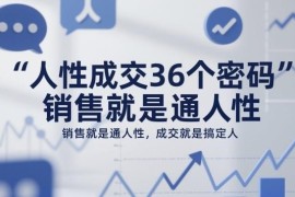 人性成交36个密码课程 读懂客户人性搞定客户提升成单率