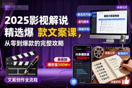2025影视解说爆款文案课 从零入门到打造爆款完整攻略