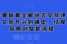 2024最新解说类文案创作课 掌握从大纲到收尾全原创流程