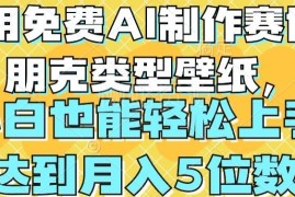 零基础用免费AI制作赛博朋克壁纸 新手易操作可实现月入四位数