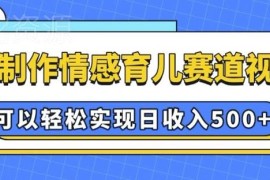 AI制作情感育儿赛道视频实操方法 新手可操作实现稳定副业收入