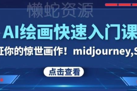 26节AI绘画入门视频教程 涵盖Midjourney SD全流程实操教学