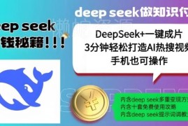 DeepSeek结合一键成片工具 快速制作哪吒IP类AI热搜视频实操教程