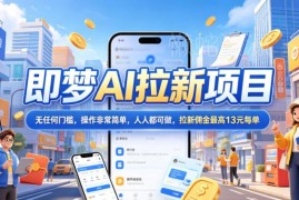 2026年即梦AI拉新项目最新玩法 低门槛易操作单佣最高13元