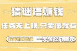 无门槛猜谜语零撸赚钱项目介绍 手机可操作适合空闲时间做