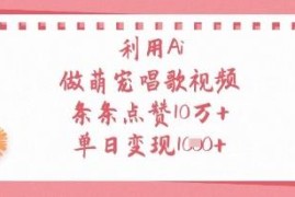 怎么用AI制作萌宠唱歌短视频 高流量玩法及变现方法详解