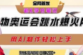 AI制作动物奥运会跳水短视频教程 新手副业操作收益指南