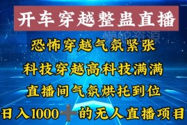 市面收费998的开车穿越无人直播玩法拆解 零基础易上手高收益项目