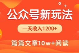 公众号流量主低门槛新玩法拆解 操作简单零基础可上手日入1.2k+