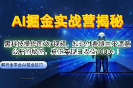 AI掘金实战营操作教程 知识付费博主日入千元玩法揭秘