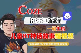 Coze扣子智能体生成儿童卡通神话短视频零基础全流程教学