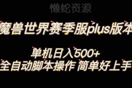 2023魔兽世界PLUS版全自动打金搬砖项目 单机日入500+易上手