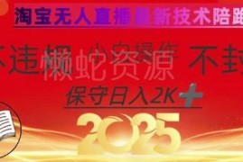 2025年淘宝合规无人直播带货玩法 小白可上手实操变现教程