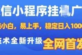 2025微信小程序挂机广告赚钱教程 纯小白易上手稳定获收益