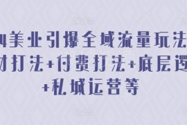 2024美业全域流量实操攻略 含素材打法付费投放私域运营技巧