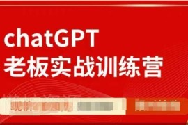ChatGPT老板实战训练营 多场景用法教学 提效拓展增收路径